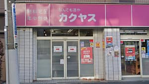 途中に見えるカクヤス